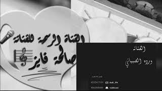 الفنانة/وردة الصبيــاني//كـــل ماذكرت🎵