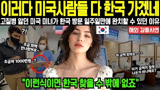 [해외감동사연] "이러다 미국사람들 다 한국 가겠네!!" 고질병 앓던 미국 미녀가 한국 방문 일주일만에 놀라운 신체 변화 겪고, 단번에 완치할 수 있었던 이유는??