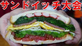 【サンドイッチ大会】ランチョンミート　天才味付け玉子焼き　トマト　玉ねぎ　たっぷり小松菜