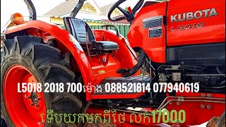 Kubota L5018 ទើបមកដល់ថ្មី ប្រញ៉ាប់ឡើងបងប្អូន 0885218114 077940619