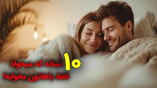 10 نشانه که او فقط میخواد با شما بخوابه!