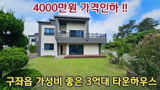 [153]가격인하로 가성비가 좋아진 3억대 타운하우스/구좌읍 타운하우스