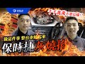 『棋勝汽車』早知道就不裝了！！這樣讓好一台保時捷燒毀！？爆噴幾百萬