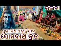 Somanatha Brata - ସୋମନାଥ ବ୍ରତ II ULBA II Shiva Bhajan #bhajan #dance #song Somanatha Brata