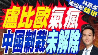 美準國務卿挺台!稱中國「2030年前侵台」 支持豪豬戰略護台灣｜盧比歐氣瘋 中國制裁未解除｜介文汲.苑舉正.張延廷深度剖析【林嘉源辣晚報】精華版   @中天新聞CtiNews