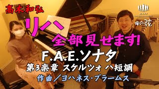 リハ全部見せます！／F.A.E.ソナタ　第3楽章 スケルツォ　ハ短調：ヨハネス・ブラームス作曲 ／高木和弘 ヴァイオリニスト（ピアノ：西川ひかり）【俺の弦チャンネル】