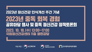 2023년 중독 회복 경험 공유마당 행사 및 중독 정신건강 정책토론회 (2부)