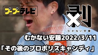 むかない安藤「その後のプロポリスキャンディ」（10秒動画）