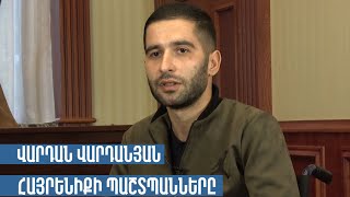 ՀԱՅՐԵՆԻՔԻ ՊԱՇՏՊԱՆՆԵՐԸ. ՎԱՐԴԱՆ ՎԱՐԴԱՆՅԱՆ