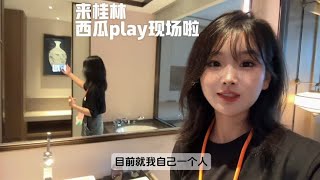 结婚11年一个人出远门！到桂林西瓜play现场，没想到这么欢乐？