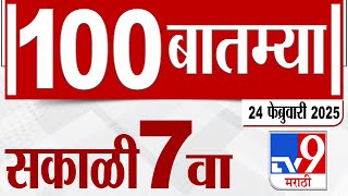 MahaFast News 100  महाफास्ट न्यूज 100 7 AM 24 February 2025 Marathi News tv9 marathi