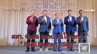 สสว. จับมือ สทท. ดันโครงการ “ SME Restart 2566 ”