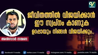 ജീവിതത്തിൽ വിജയിക്കാൻ ഈ സ്വപ്‍നം കാണുക ഉറപ്പായും നിങ്ങൾ വിജയിക്കും | Ansar Nanmanda