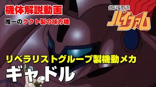 【銀河漂流バイファム解説】ギャドル【リベラリストグループ製機動メカ】