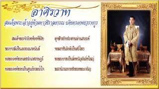 ถวายพระพร รัชกาลที่ 10