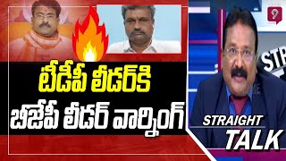 లైవ్ లో టీడీపీ లీడర్ కి బీజేపీ లీడర్ వార్నింగ్ | Straight Talk With Journalist Krishna Mohan