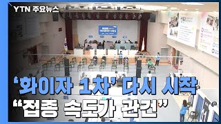 화이자 1차 접종 다시 시작...접종 속도가 관건 / YTN