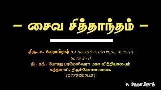 க.பொ.த (உ/த) - சைவ சித்தாந்தம் - 3 