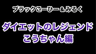 ダイエットのレジェンド こうちゃん編『ブラックこーひー＆みるく』野上こうじ、司 紘人、みず来 明姫の３人でお送りするトークチャンネルです。司 洋人 改め司 紘人