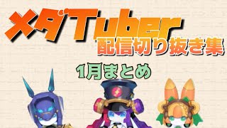 【メダTuber】切り抜き集　【1月】