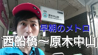 【東西線散策】早朝の西船橋～原木中山を歩いたら朝キャバ発見しました！【あふたーすくーる #49】