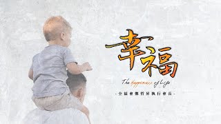 20200830高雄基督之家主日信息-幸福名人講座-幸福