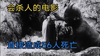 会杀人的电影，直接造成56人死亡！尘封42年终见天日！