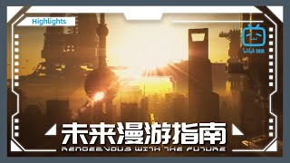 ENG SUB | Will the space elevator surpass rockets?《Rendezvous with the Future》【Bilibili Variety】