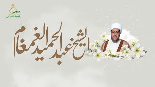 مباشر : الشيخ عبد الحميد الغمغام   - مولد علي الأكبر عليه  السلام  - 11  شهر شعبان  1446هـ