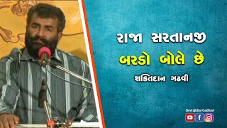 રાજા સરતાનજી || બરડો બોલે છે || શક્તિદાન ગઢવી