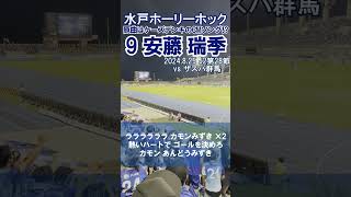 【水戸ホーリーホック】選手チャント『安藤瑞季』【チャント】 #水戸ホーリーホック #安藤瑞季 #jリーグ #shorts