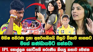 මතිෂ ගැන IPL හොල්ලන කෝටිපති තරුණිය කියපු කතාව මෙන්න | mathiha pathirana | para dige banda