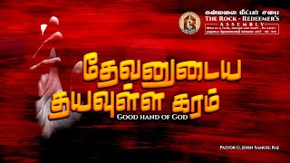 :::என் தேவனுடைய தயவுள்ள கரம் | Good Hand of God::: Pastor G. John Samuel Raj | 02-02-2025