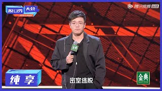 纯享 | 杨波：追女孩的错误示范【脱口秀大会S4 ROCK\u0026ROAST】