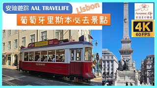 #AAL安迪遊蹤 - 葡萄牙里斯本必去景點 Portugal Lisbon Must Visit Places 4K60