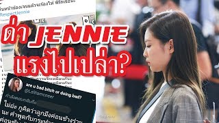 ถูกวิจารณ์สาดเสียเทเสีย จนต้อง #RespectJennie แฟนคลับแห่ให้กำลังใจเพียบ