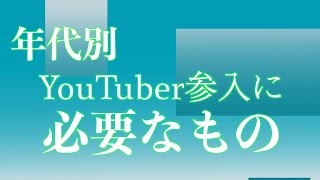 YouTubeをはじめる方へ年代別アドバイス【100日連続投稿71日目】