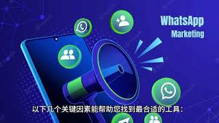 WhatsApp云控系统：如何挑选适合自己的云控系统？