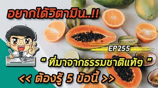 อยากได้วิตามินที่มาจากธรรมชาติแท้ๆต้องรู้ 5 ข้อนี้ | EP255