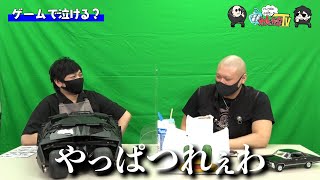 【わしゃがなTV】おまけ動画その39「ゲームで泣ける？」【中村悠一/マフィア梶田】