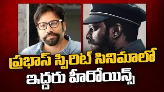 ప్రభాస్ స్పిరిట్ సినిమాలో ఇద్దరు హీరోయిన్స్  | Prabhas Spiit Movie Have 2 Heroines | Sandeep Reddy