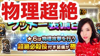 FFRK 極フェスカウントダウンラッキーガチャ 物理超絶確定 反射系ほしい #863