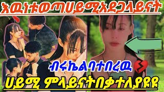 🔵ሀይሚ#ምንላይት  ብሩኬልቦንሰበረዉ  ተለያዩ 😥