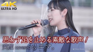 【 美しき歌姫 】思わず足を止める素敵な歌声！　笑顔 / いきものがかりの（ covered by エマ。） 4K映像