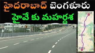 Hyderabad Bangalore NH 44 12 Lane Expansion || 12 వరుసలుగా బెంగళూరు - హైదరాబాద్ నేషనల్ హైవే