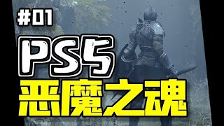 PS5|惡魔之魂【實況#01】我是惡魔之魂第一人！！