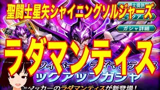 実況【聖闘士星矢シャイニングソルジャーズ】アタッカーのラダマンティス登場！