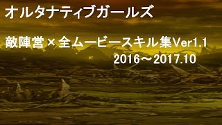 オルタナティブガールズ 敵陣営×全ムービースキル集Ver1.1  2016～2017.10