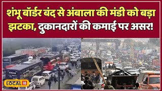 Kisan Andolan 2.0: Shambhu Border बंद से सब्जी मंडी को भारी नुकसान! | Mahakumbh Traffic Jam #local18