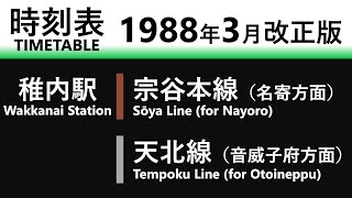 【JR時刻表】1988年3月改正 稚内駅（宗谷本線・天北線）